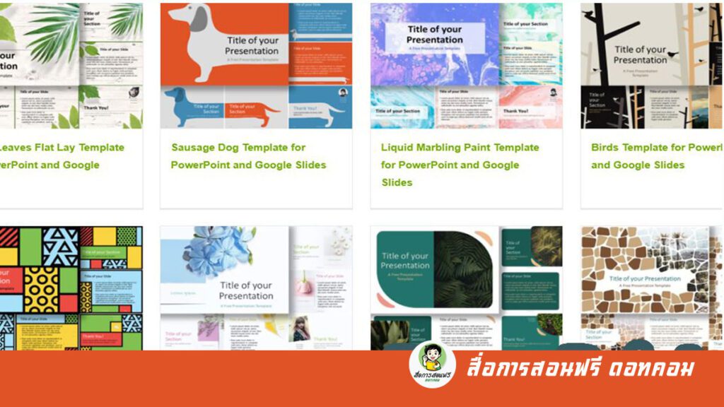 ดาวน์โหลด Powerpoint Templates สำหรับใช้สร้างสื่อการเรียนการสอนฟรี - สื่อ การสอนฟรี.Com